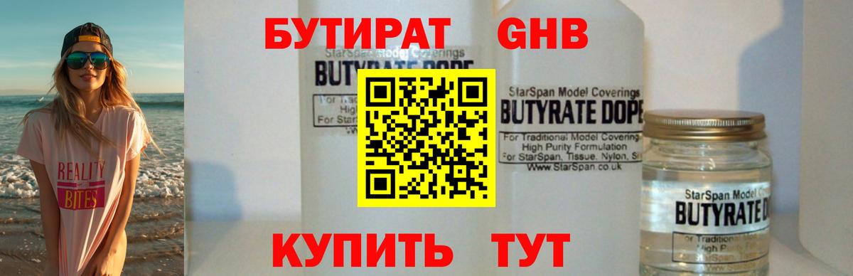 Бутират Butirat  Бутират  Батайск 